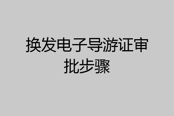 换发电子导游证审批步骤
