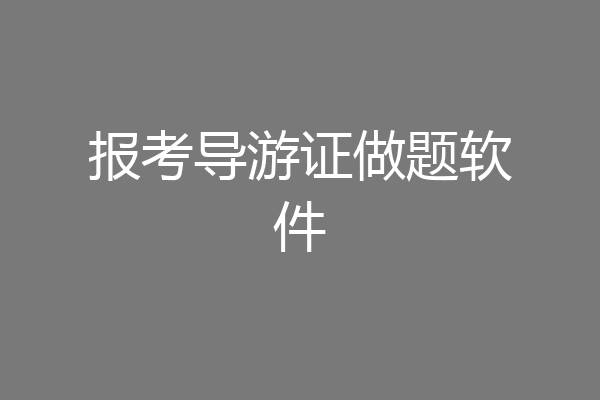 报考导游证做题软件