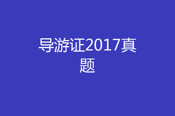 导游证2017真题