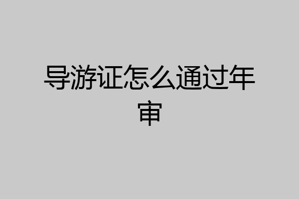导游证怎么通过年审