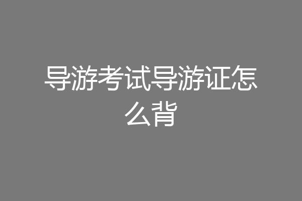 导游考试导游证怎么背