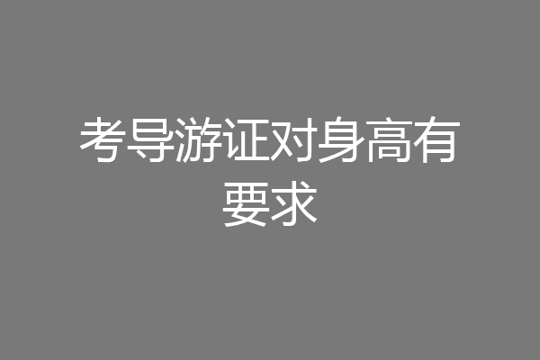 考导游证对身高有要求