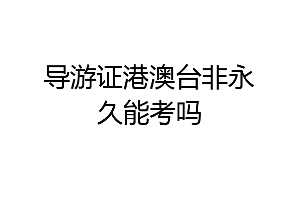 导游证港澳台非永久能考吗