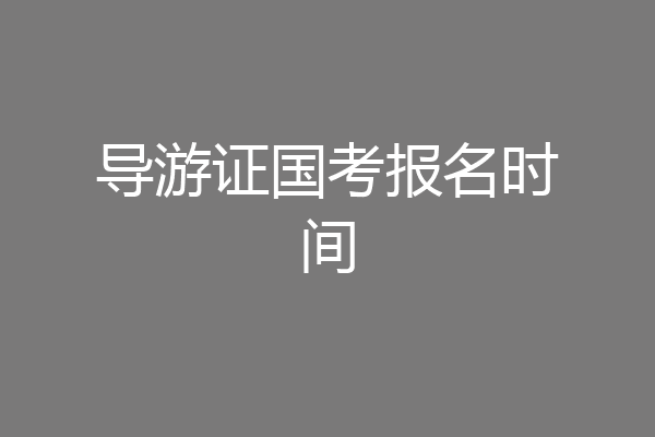 导游证国考报名时间