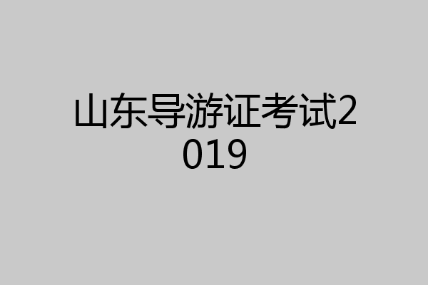 山东导游证考试2019