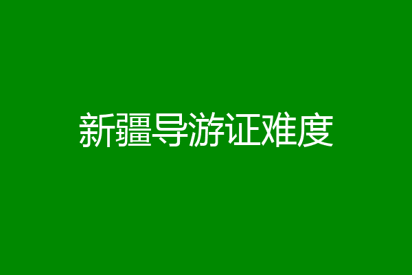 新疆导游证难度