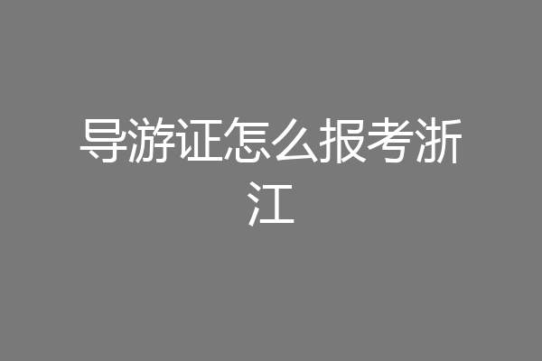 导游证怎么报考浙江