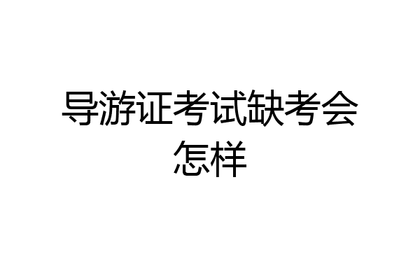 导游证考试缺考会怎样