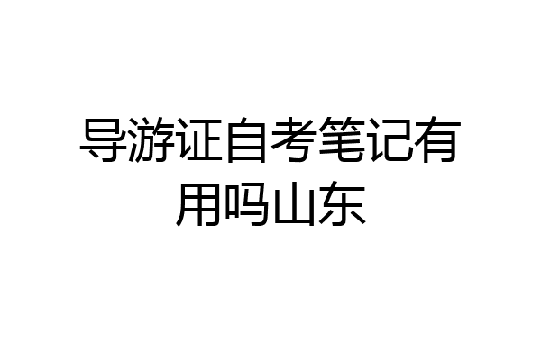 导游证自考笔记有用吗山东