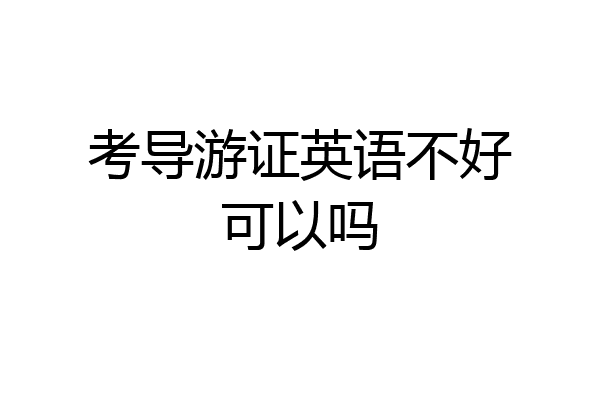 考导游证英语不好可以吗