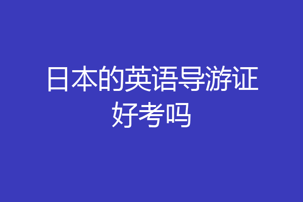 日本的英语导游证好考吗