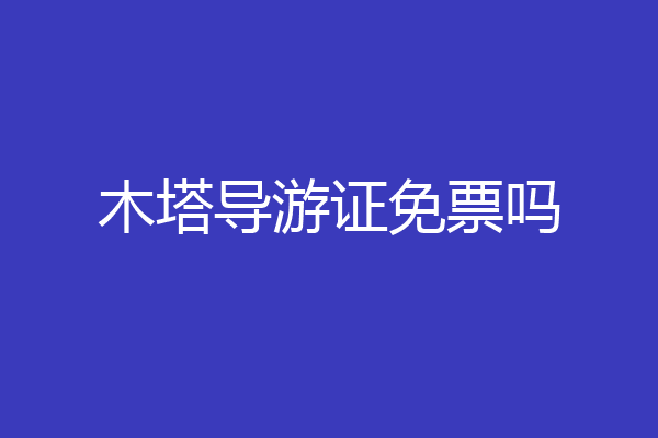 木塔导游证免票吗