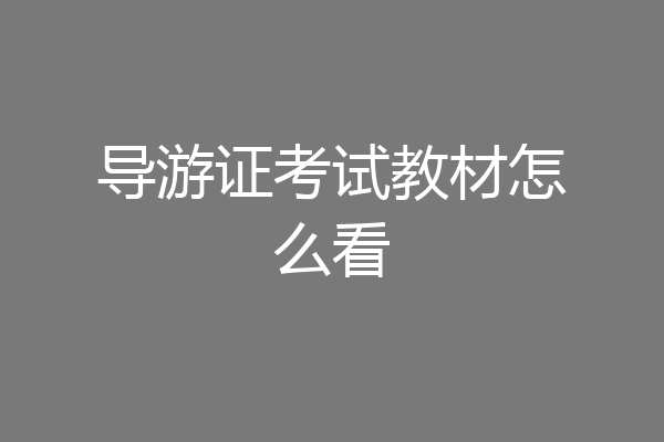导游证考试教材怎么看