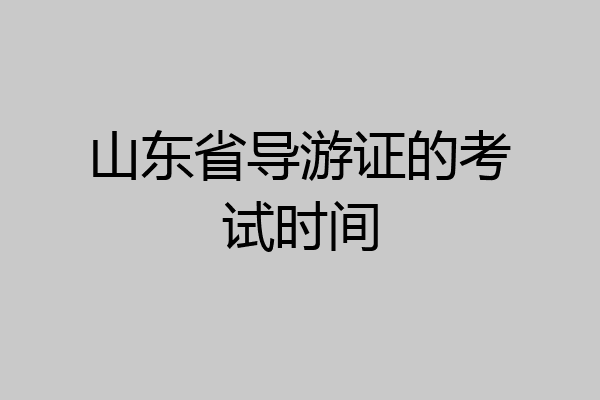 山东省导游证的考试时间