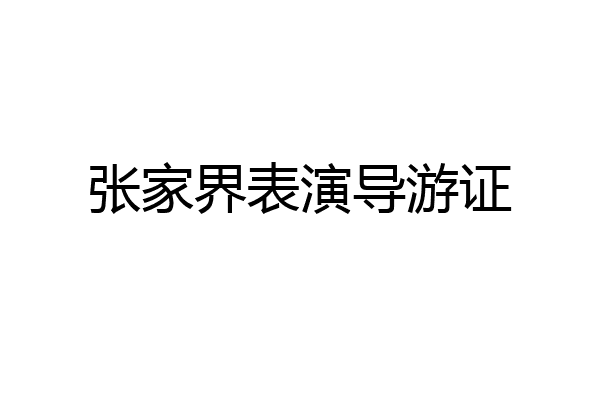 张家界表演导游证