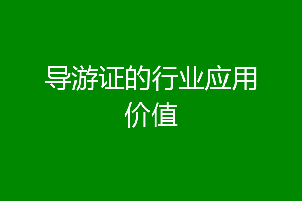 导游证的行业应用价值