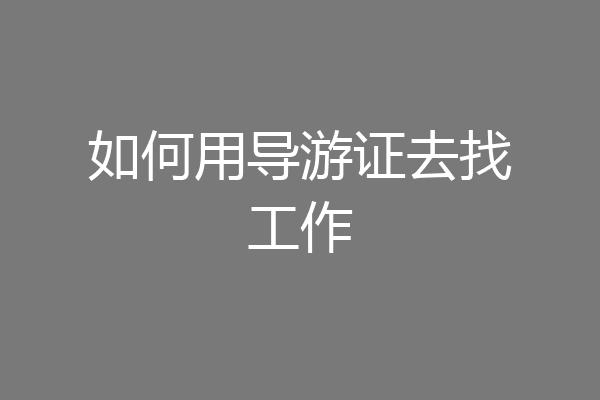 如何用导游证去找工作