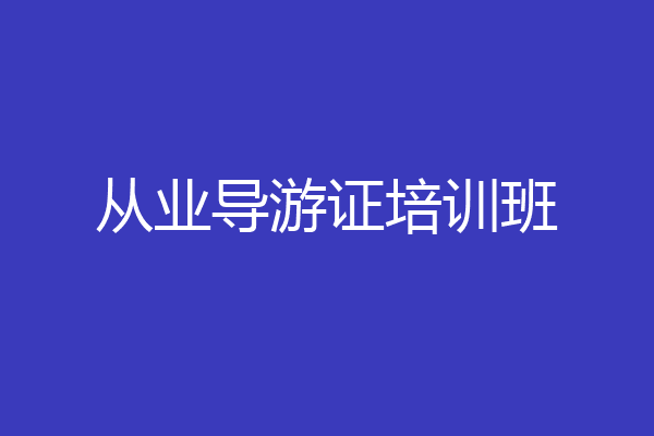 从业导游证培训班