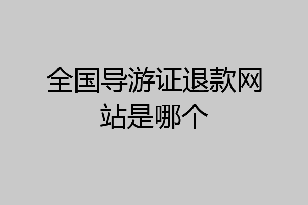 全国导游证退款网站是哪个