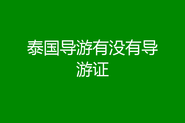 泰国导游有没有导游证