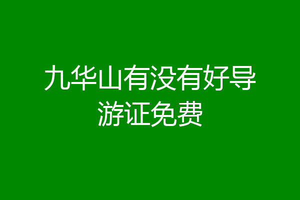 九华山有没有好导游证免费