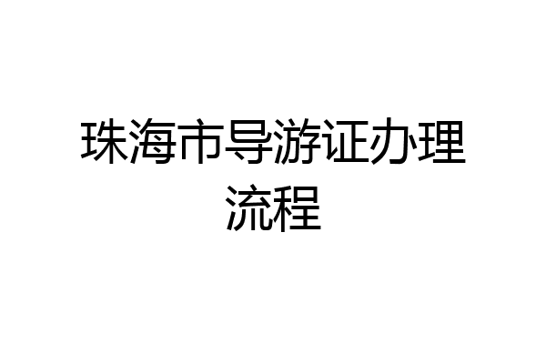 珠海市导游证办理流程