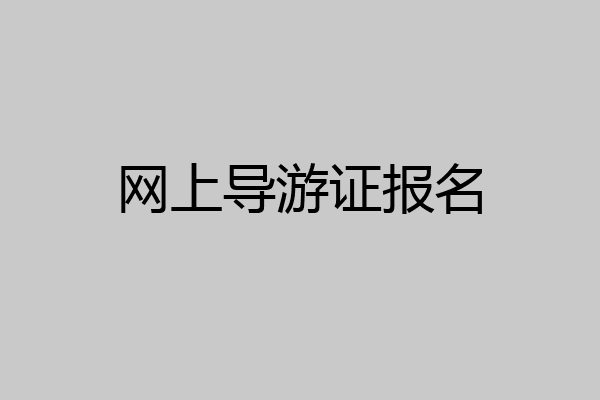 网上导游证报名