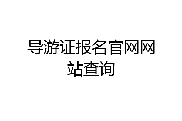 导游证报名官网网站查询