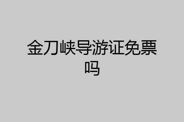 金刀峡导游证免票吗