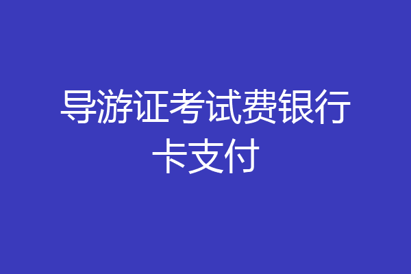 导游证考试费银行卡支付