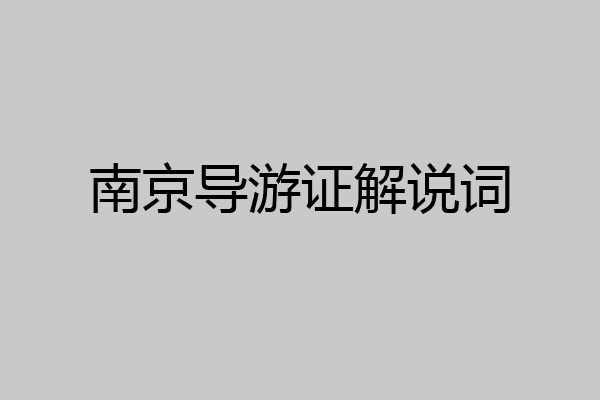南京导游证解说词