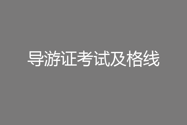 导游证考试及格线
