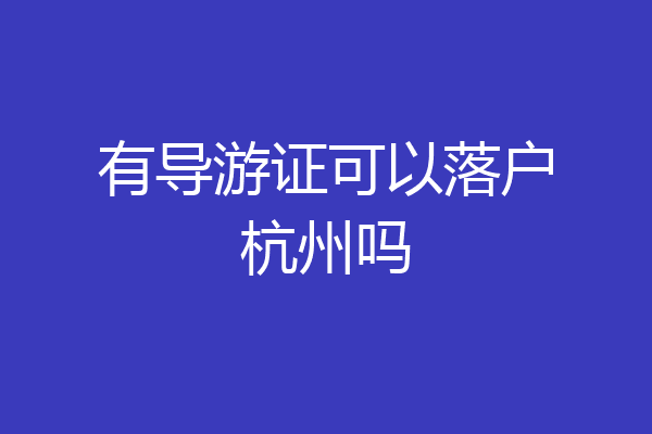 有导游证可以落户杭州吗