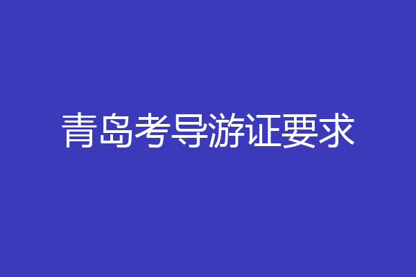 青岛考导游证要求