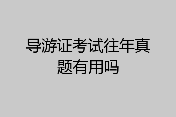 导游证考试往年真题有用吗