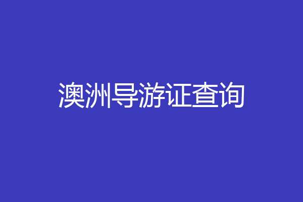 澳洲导游证查询