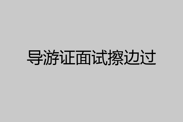 导游证面试擦边过