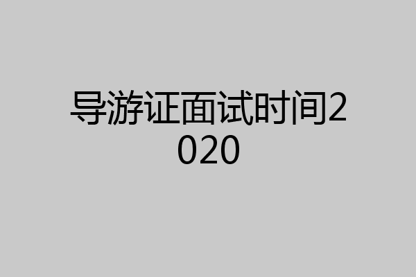 导游证面试时间2020
