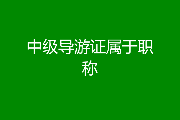 中级导游证属于职称