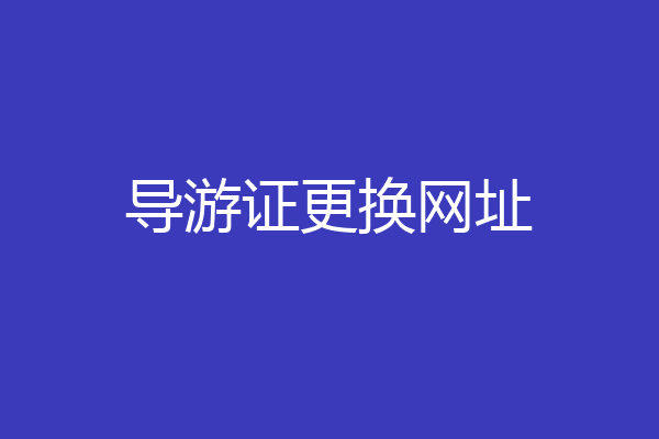 导游证更换网址