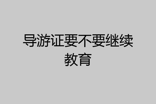 导游证要不要继续教育