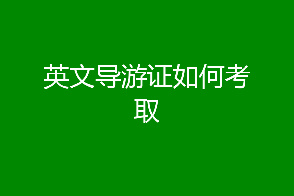 英文导游证如何考取