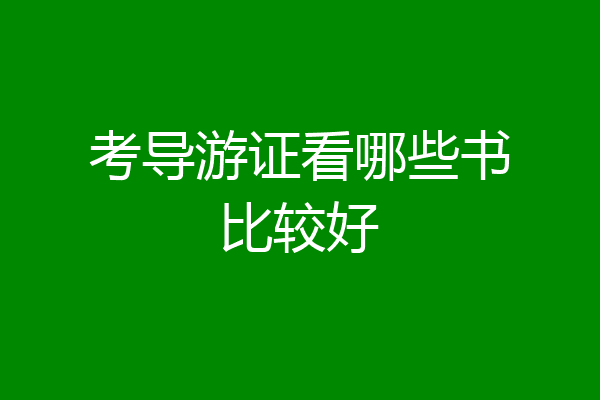 考导游证看哪些书比较好