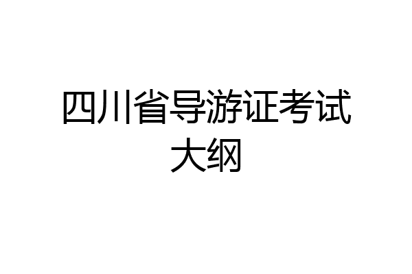 四川省导游证考试大纲