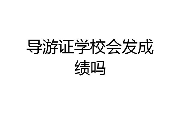 导游证学校会发成绩吗
