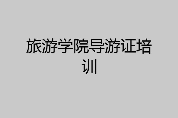 旅游学院导游证培训