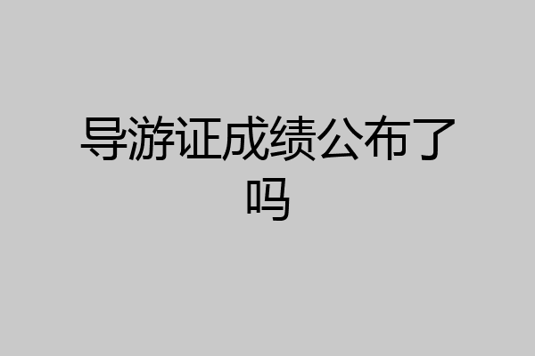导游证成绩公布了吗