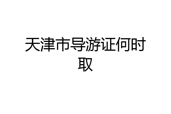 天津市导游证何时取