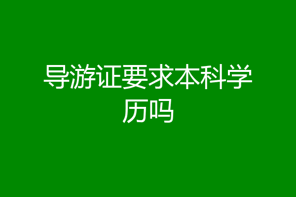 导游证要求本科学历吗