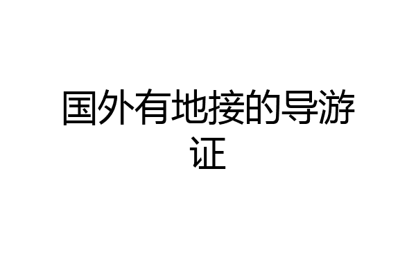 国外有地接的导游证